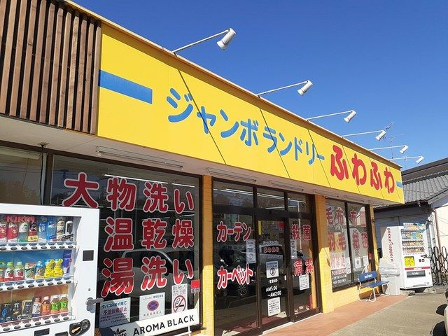近くのジャンボランドリー　ふわふわまで157m（徒歩2分）