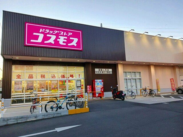 近くのドラッグストアコスモスまで450m(徒歩6分)