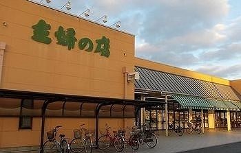近くの主婦の店まで1,100m（徒歩14分）