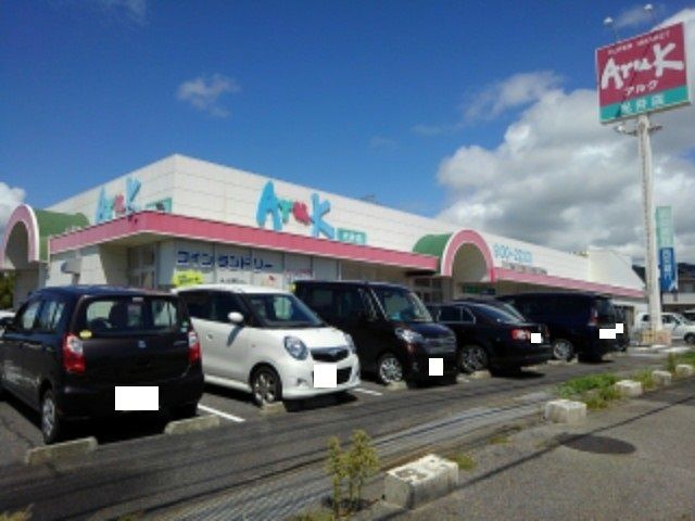 近くのアルク光井店まで1,400m（徒歩18分）