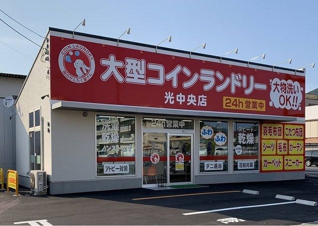 近くの大型コインランドリー光中央店まで500m（徒歩7分）