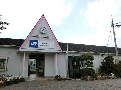 近くの西脇市駅まで1,000m(徒歩13分)