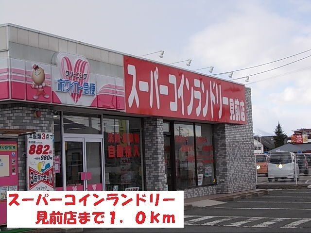 近くのスーパーコインランドリー見前店まで1,000m（徒歩13分）