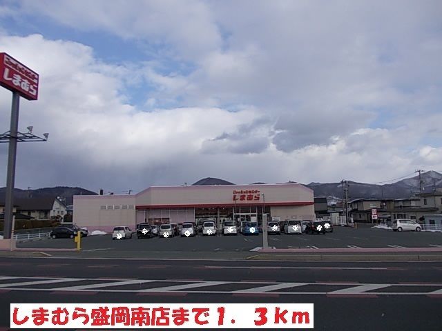 近くのしまむら盛岡南店まで1,300m（徒歩17分）