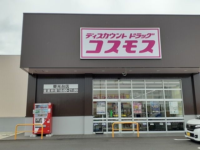 近くのコスモス東光台店まで1,300m（徒歩17分）
