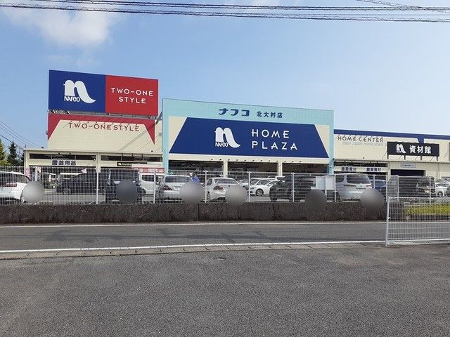 近くのホームセンターナフコ北大村店まで1,316m(徒歩17分)