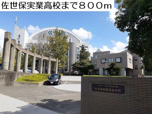 近くの佐世保実業高等学校まで600m(徒歩8分)