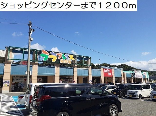 近くのショッピングセンターまで1,200m(徒歩15分)