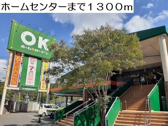近くのホームセンターまで1,300m(徒歩17分)