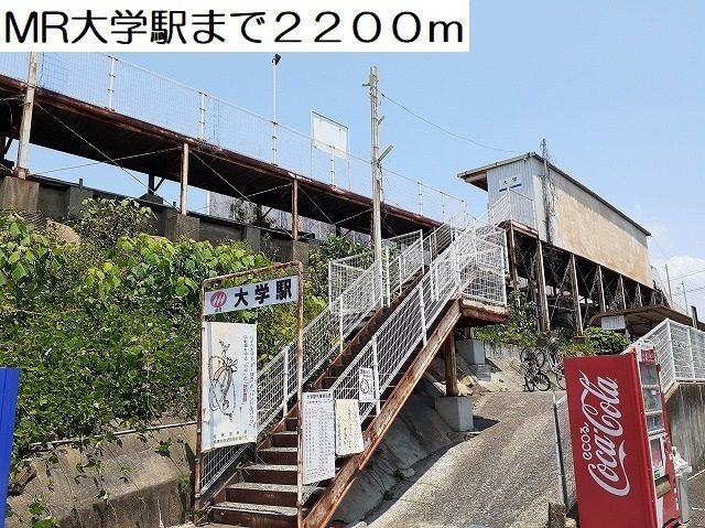 近くの大学駅まで2,600m(徒歩33分)