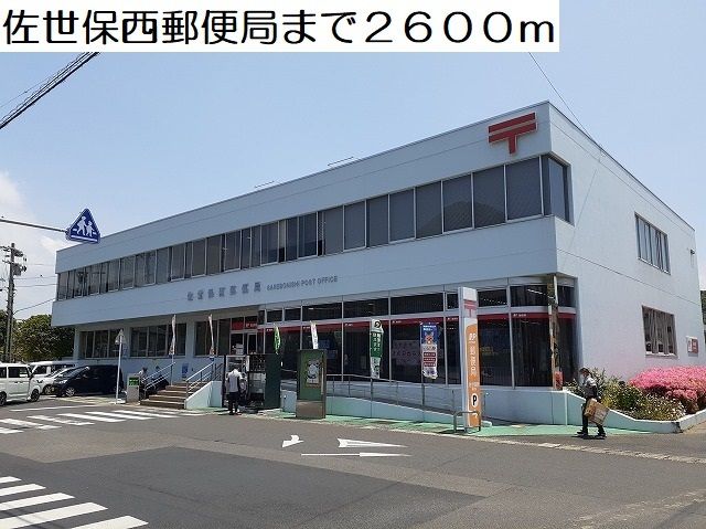 近くの佐世保西郵便局まで2,600m(徒歩33分)