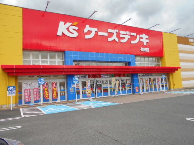 近くのケーズデンキ有田店様まで3,000m(徒歩38分)
