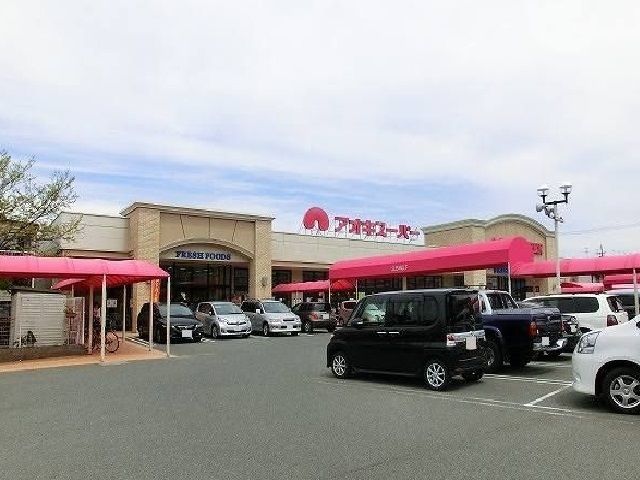 近くのアオキスーパーまで740m（徒歩10分）