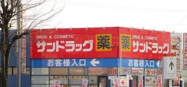 近くのサンドラッグ永山パワーズ店まで1,300m(徒歩17分)