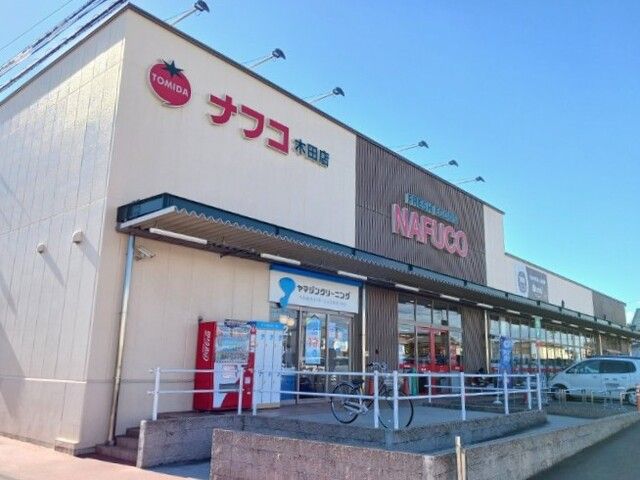 近くのナフコトミダ木田店まで900m(徒歩12分)