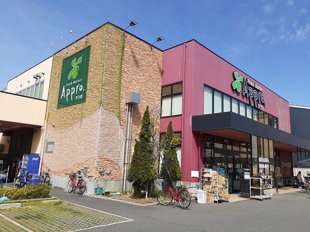 近くの食品館アプロ守口八雲店様まで400m(徒歩5分)