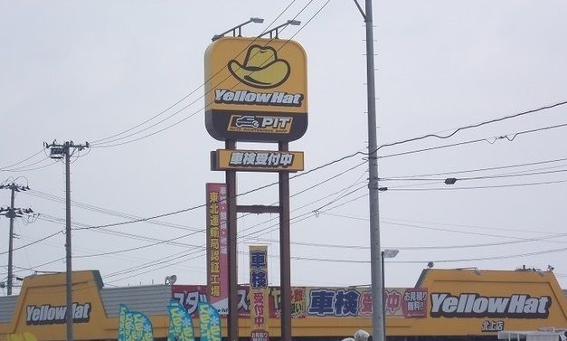 近くのイエローハット 北上店まで1,200m（徒歩15分）
