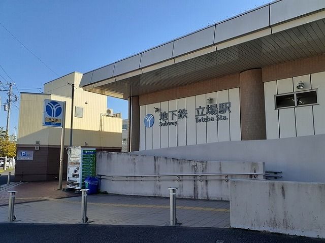 近くの立場駅まで400m(徒歩5分)