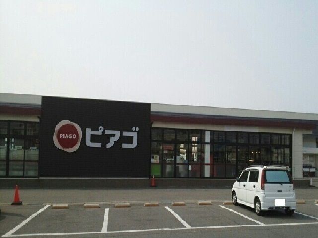 近くのピアゴまで900m（徒歩12分）