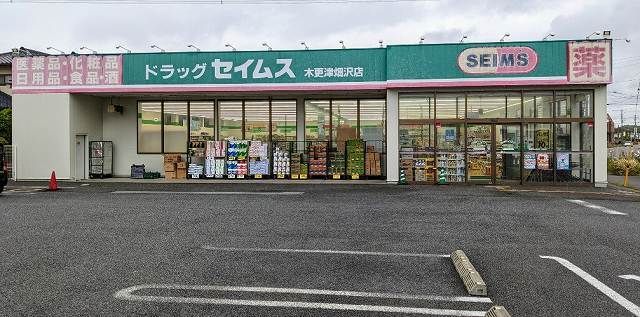 近くのドラッグセイムス木更津畑沢店まで600m（徒歩8分）