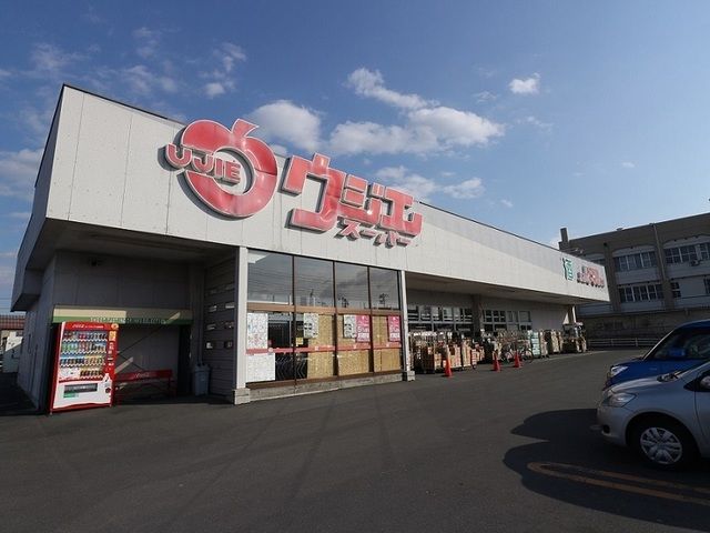 近くのウジエスーパー中新田店まで1,100m(徒歩14分)