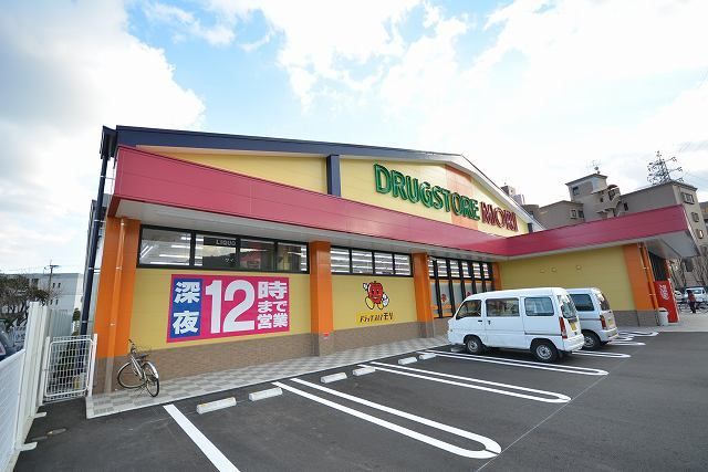 近くのドラッグストア モリまで450m(徒歩6分)