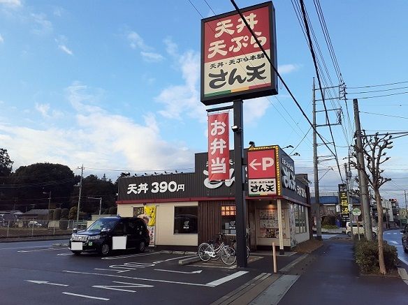 近くのさん天　大和田店まで400m（徒歩5分）
