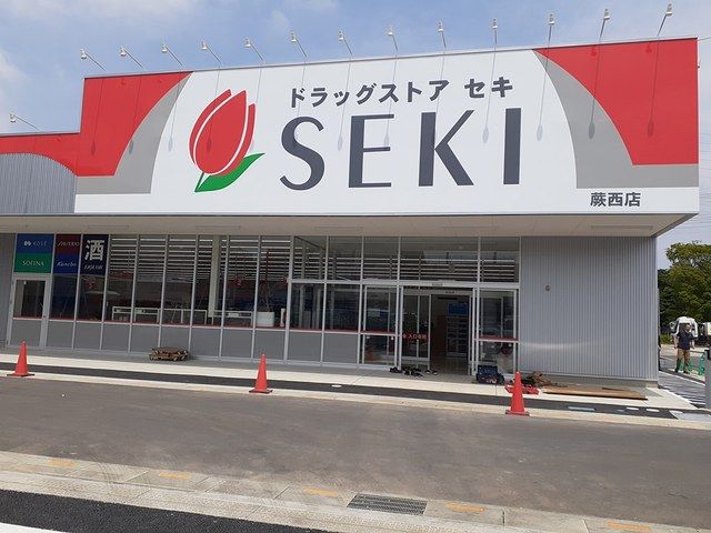 近くのセキ蕨西店まで408m(徒歩6分)
