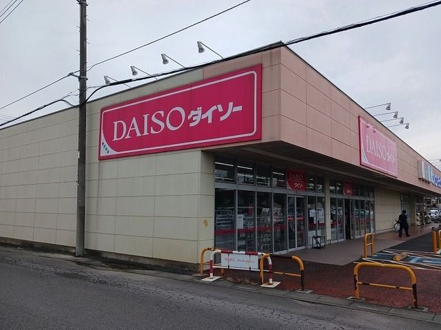 近くのダイソー行田藤原店まで250m(徒歩4分)