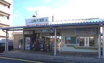 近くの山陽天満駅まで1,400m(徒歩18分)