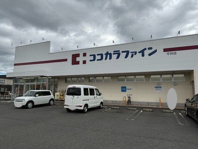 近くのココカラファイン平井店まで750m（徒歩10分）
