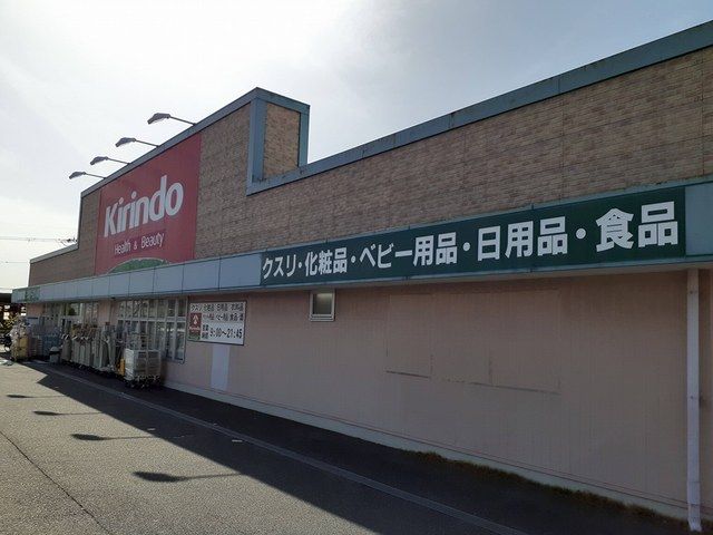 近くのキリン堂様まで674m(徒歩9分)