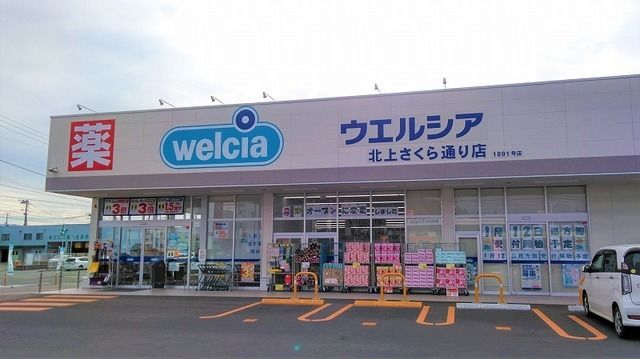 近くのウェルシア北上さくら通り店まで900m(徒歩12分)