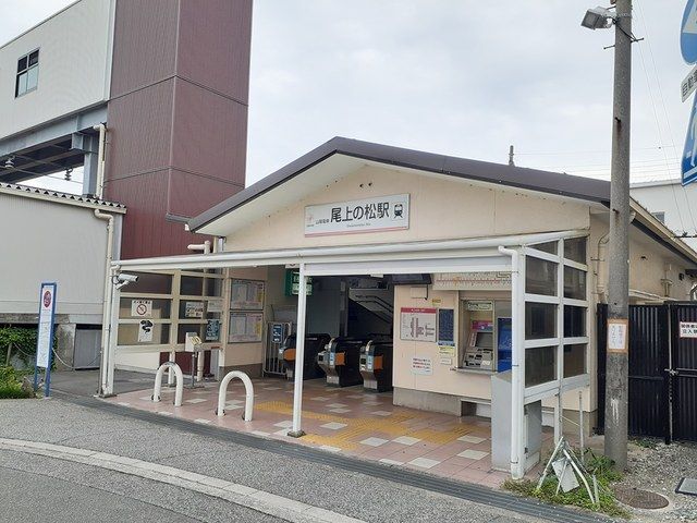近くの尾上の松駅まで508m（徒歩7分）
