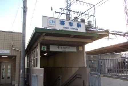 近くの近鉄長野線喜志駅まで1,100m（徒歩14分）