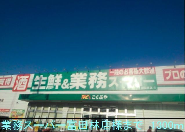 近くの業務スーパー富田林店様まで1,300m（徒歩17分）