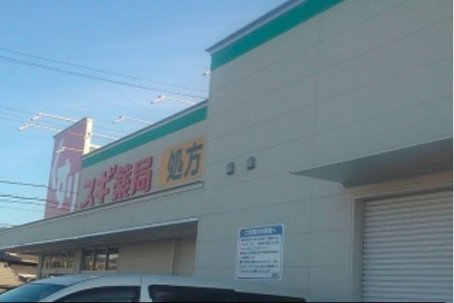 近くのスギ薬局富田林店様まで700m（徒歩9分）