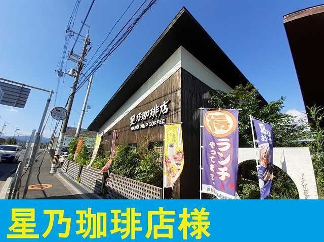 近くの星乃珈琲店様まで800m（徒歩10分）