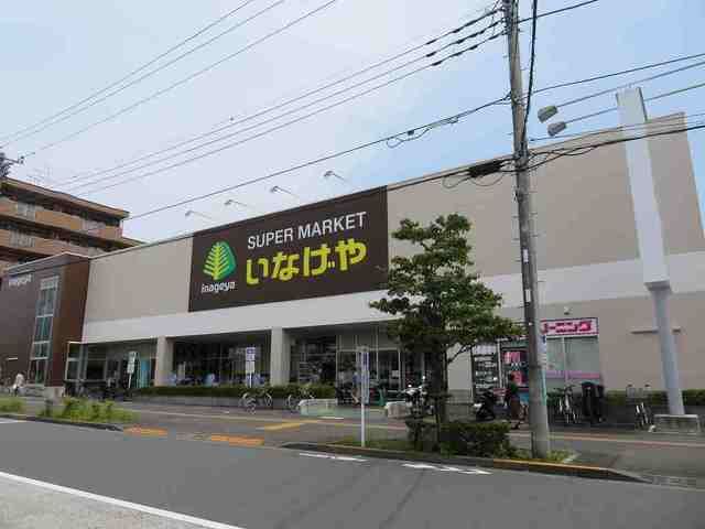 近くのいなげやまで1,200m（徒歩15分）