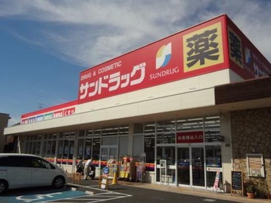 近くのサンドラッグ良福寺店まで550m（徒歩7分）