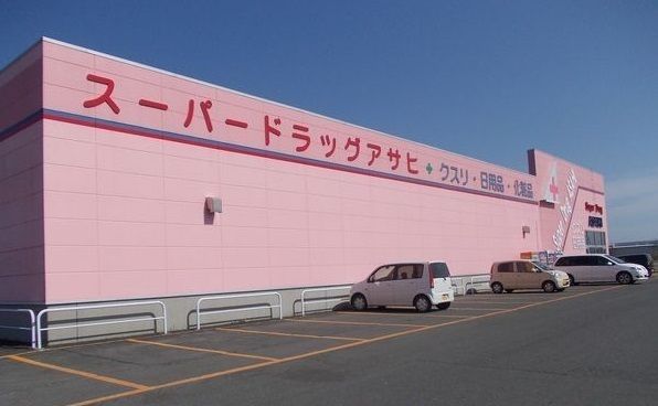 近くのスーパードラッグアサヒ三沢店まで2,000m（徒歩25分）