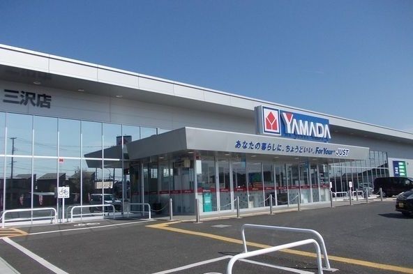 近くのヤマダデンキテックランド三沢店まで3,100m(徒歩39分)
