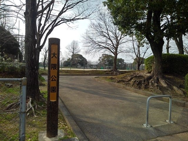 近くの大隈公園まで540m(徒歩7分)