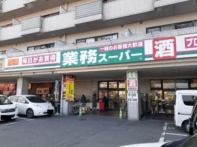 近くの業務スーパー 長岡京店まで950m(徒歩12分)