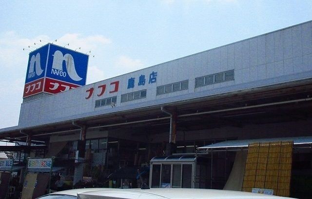 近くのナフコ鹿島店まで700m（徒歩9分）
