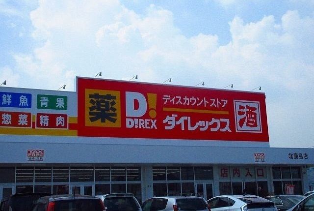 近くのダイレックス北鹿島店まで400m（徒歩5分）