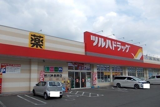 近くのツルハドラッグ旭川神楽岡店まで600m(徒歩8分)