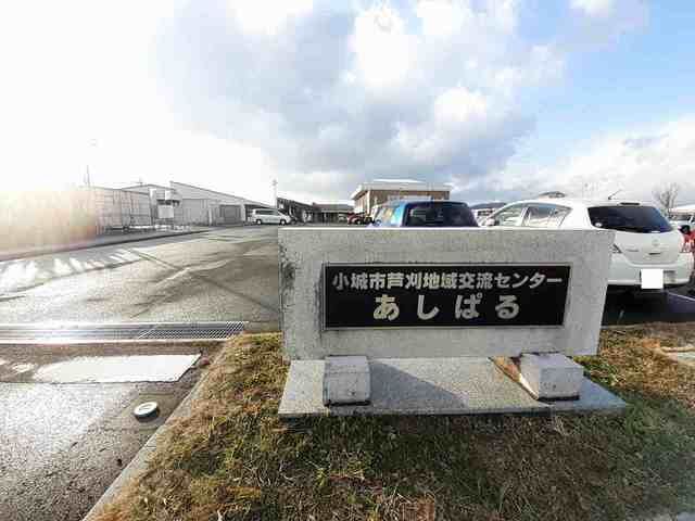近くの芦刈地域交流センターあしぱるまで150m(徒歩2分)