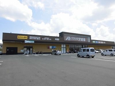 近くのクスリのアオキ中里店まで950m(徒歩12分)