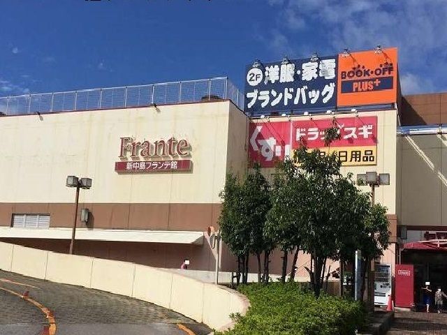 近くの新中島フランテ館まで1,100m(徒歩14分)